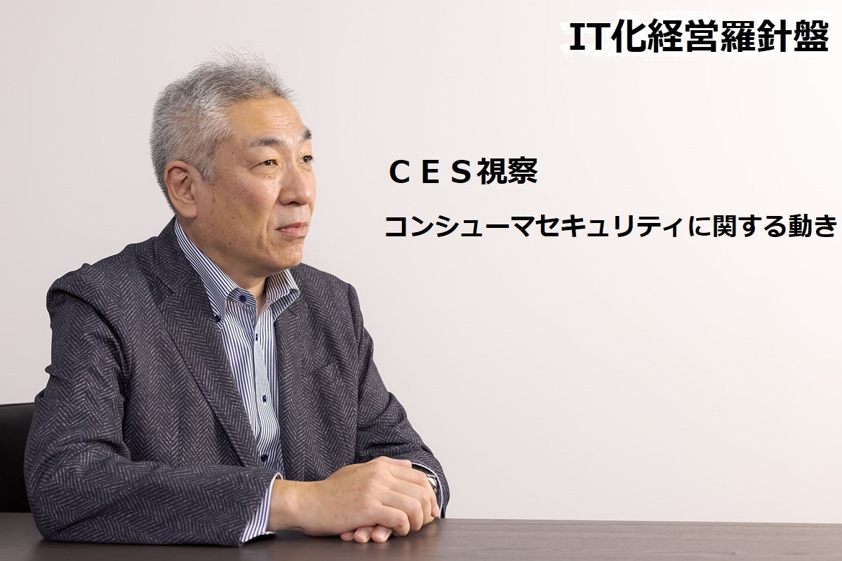 IT化経営羅針盤169 ＣＥＳ視察　コンシューマセキュリティに関する動き