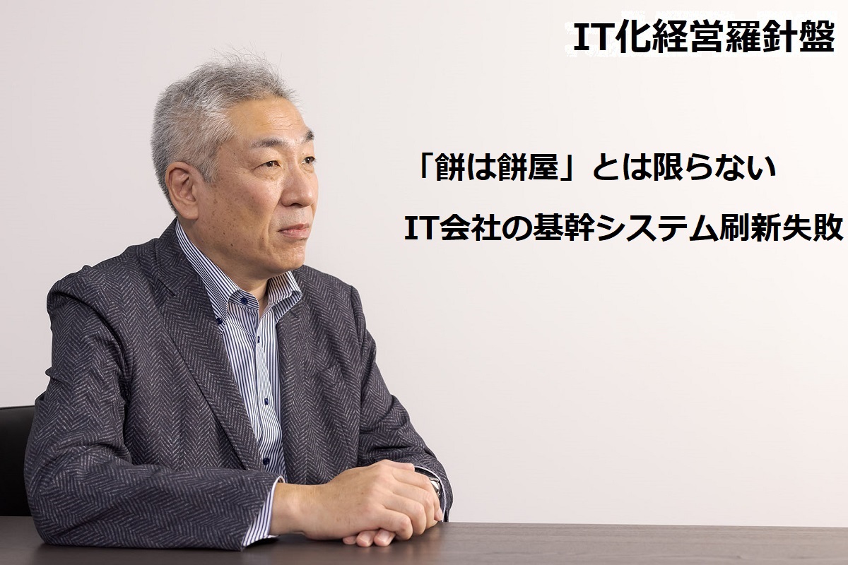 IT化経営羅針盤170 「餅は餅屋」とは限らない　IT会社の基幹システム刷新失敗