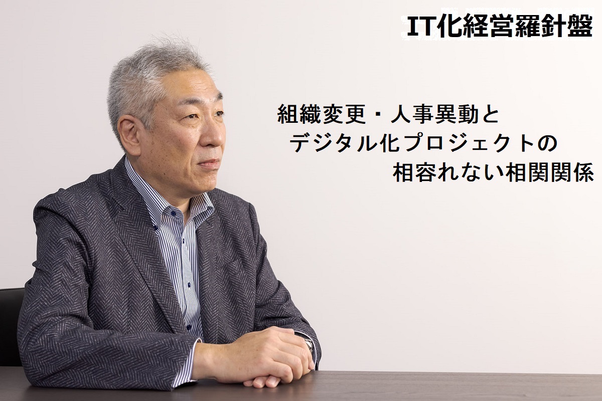 IT化経営羅針盤171  組織変更・人事異動とデジタル化プロジェクトの相容れない相関関係