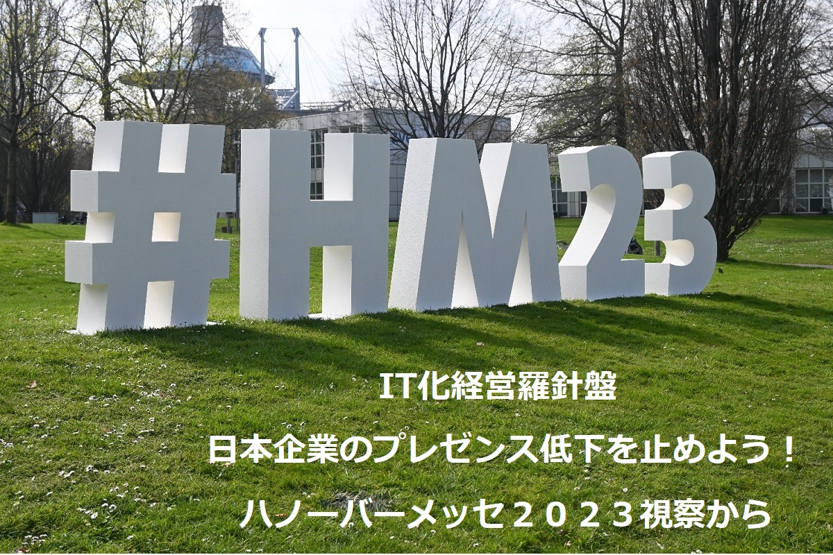 IT化経営羅針盤176　日本企業のプレゼンス低下を止めよう！　ハノーバーメッセ２０２３視察から