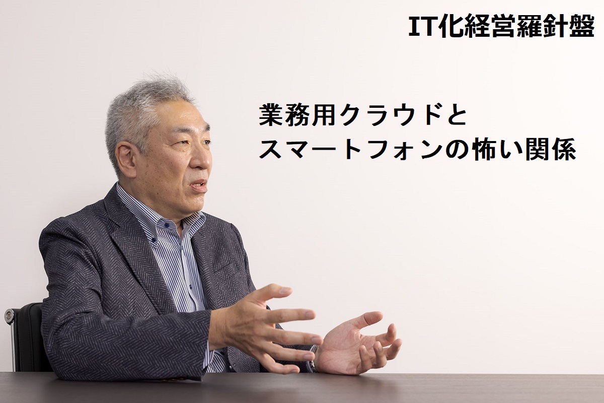 IT化経営羅針盤177 業務用クラウドとスマートフォンの怖い関係