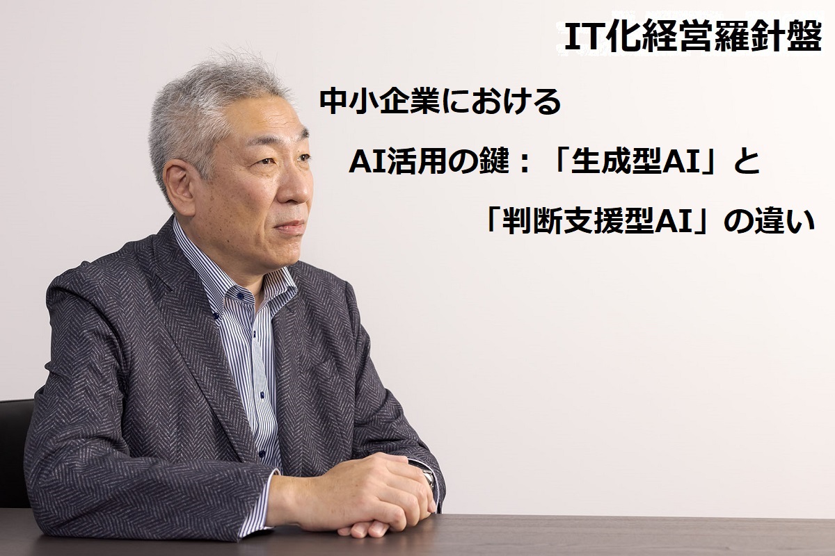 IT化経営羅針盤178 中小企業におけるAI活用の鍵：「生成型AI」と「判断支援型AI」の違い