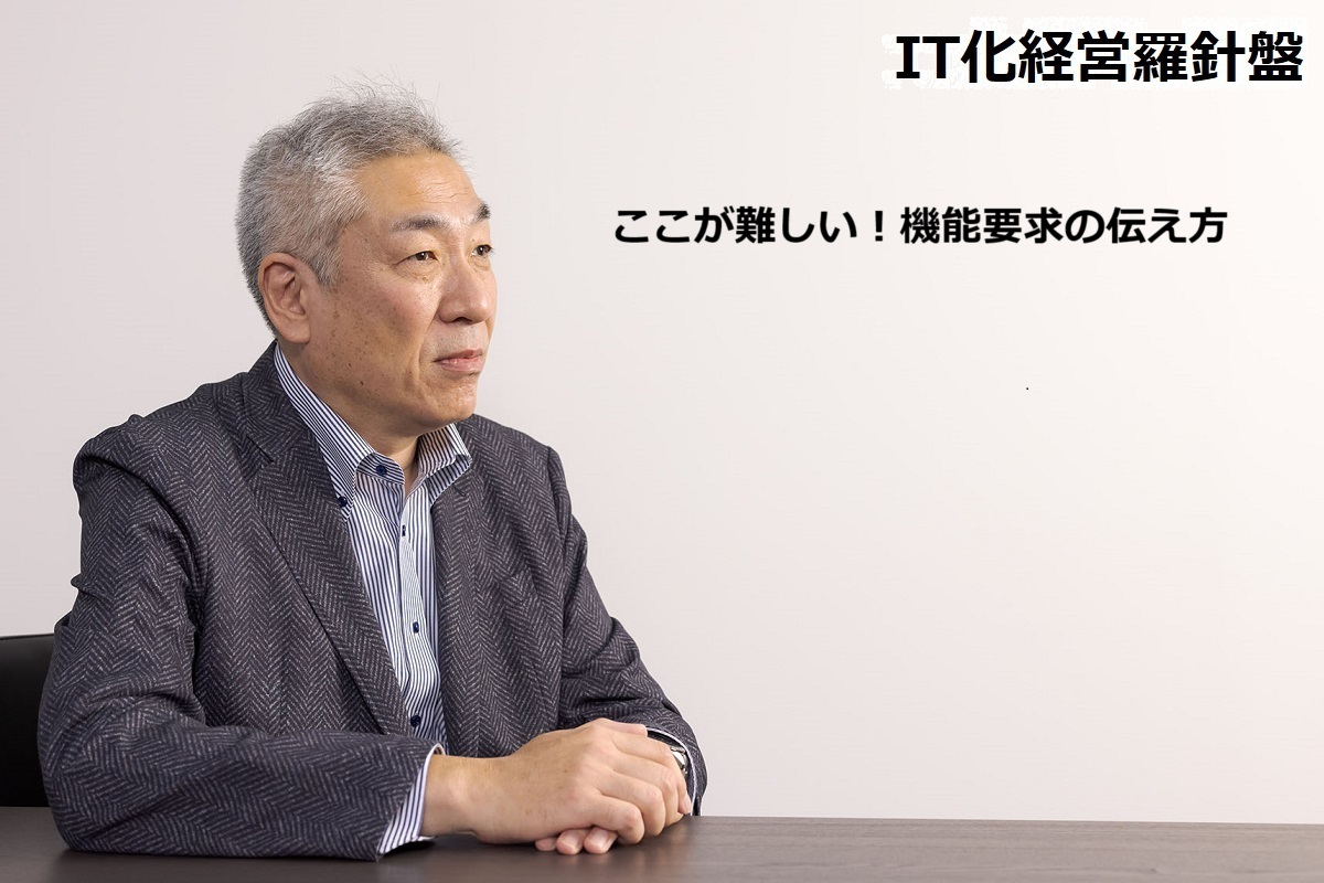 IT化経営羅針盤188 ここが難しい！機能要求の伝え方