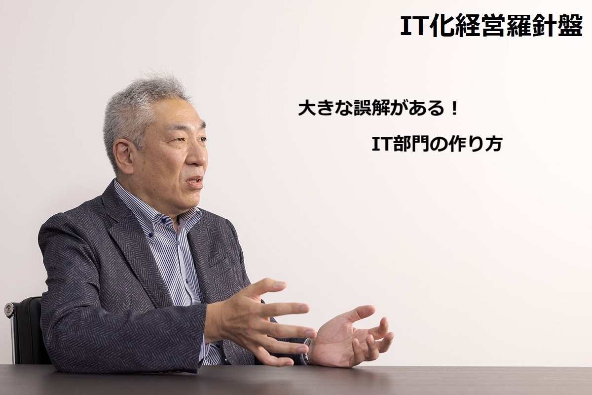 IT化経営羅針盤189 大きな誤解がある！　IT部門の作り方