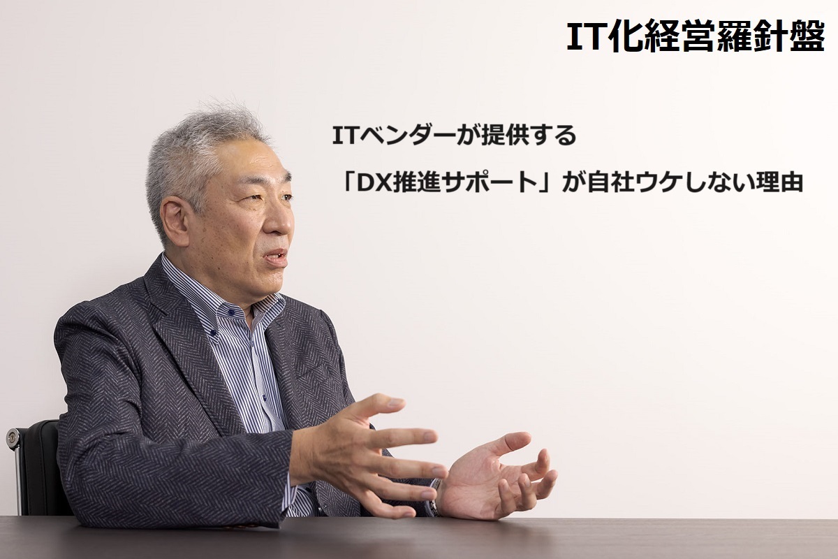 IT化経営羅針盤190 ITベンダーが提供する「DX推進サポート」が自社ウケしない理由
