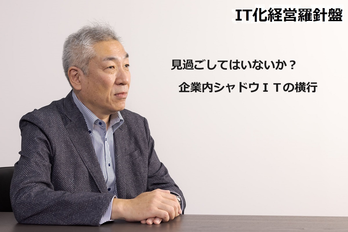 IT化経営羅針盤197 見過ごしてはいないか？企業内シャドウＩＴの横行