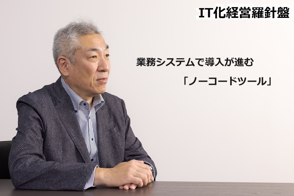 IT化経営羅針盤198 業務システムで導入が進む「ノーコードツール」