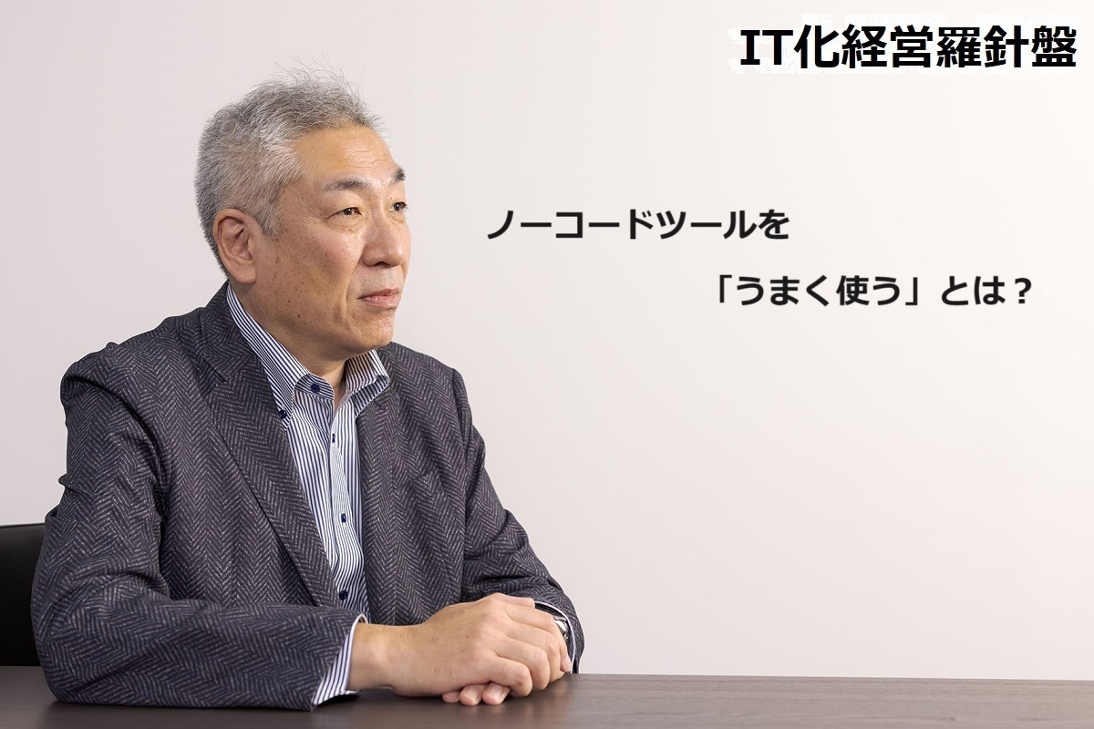 IT化経営羅針盤199 ノーコードツールを「うまく使う」とは？