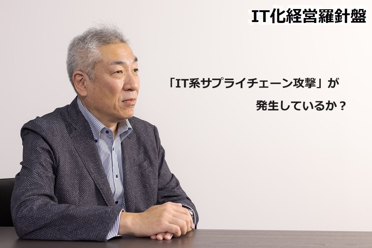 IT化経営羅針盤200 「IT系サプライチェーン攻撃」が発生しているか？