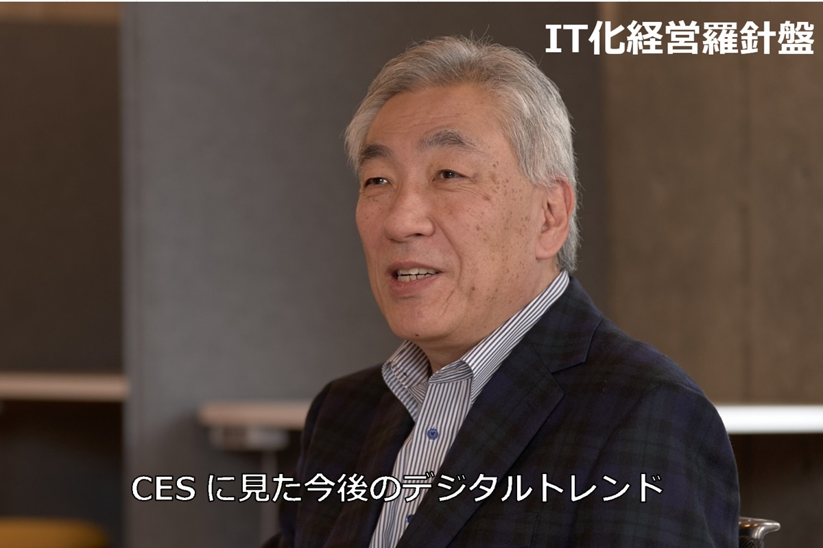 IT化経営羅針盤237 CESに見た今後のデジタルトレンド