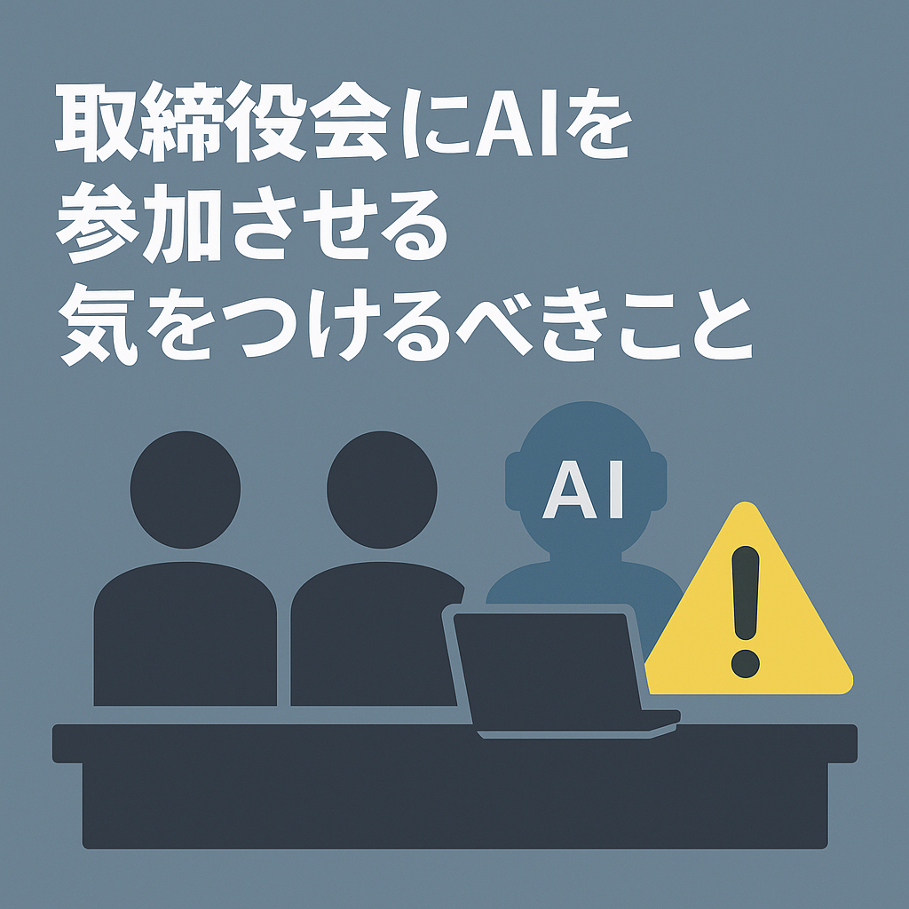 IT化経営羅針盤254 取締役会にAIを参加させる・・・是非やりましょう！しかし…