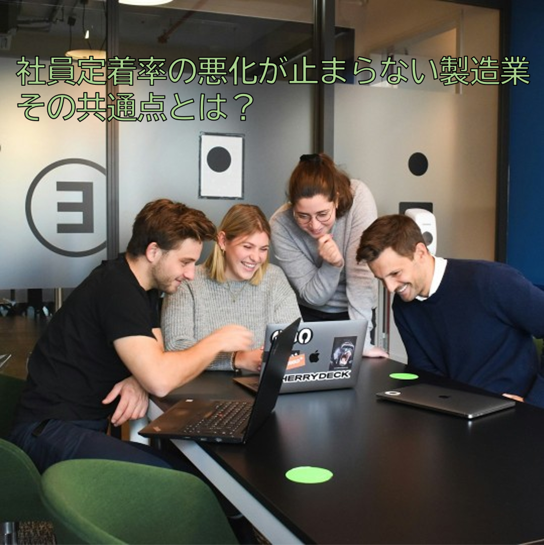 IT化経営羅針盤265 社員定着率の悪化が止まらない製造業　その共通点とは？