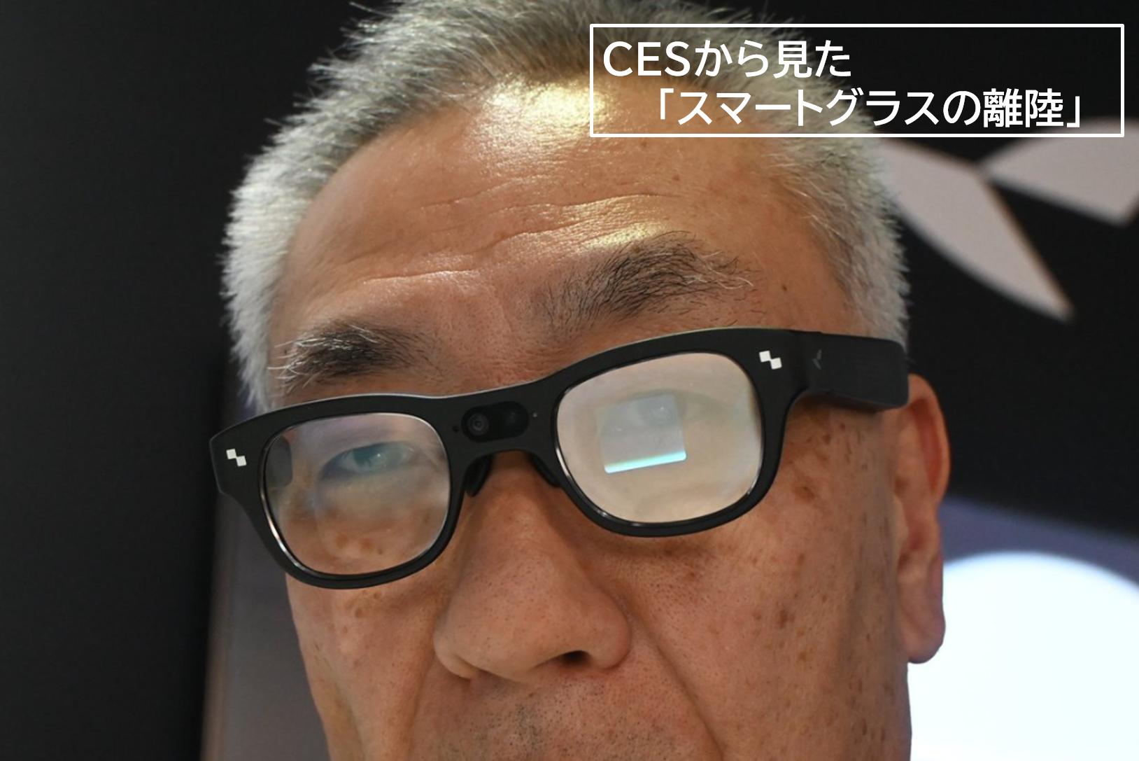 IT化経営羅針盤269 CESから見た「スマートグラスの離陸」