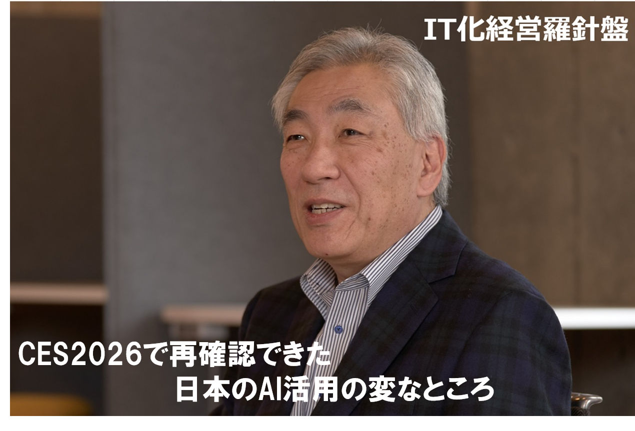 IT化経営羅針盤271 CES2026で再確認できた　日本のAI活用の変なところ