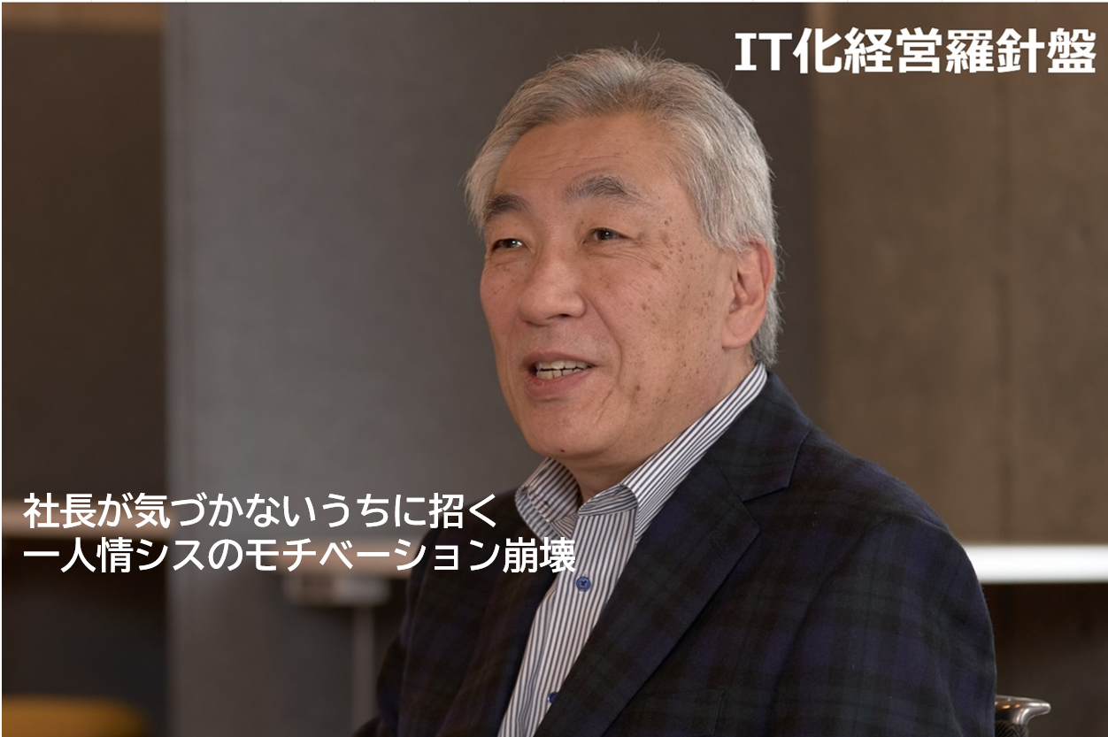 IT化経営羅針盤272 社長が気づかないうちに招く　一人情シスのモチベーション崩壊