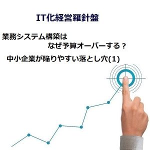 中小企業が陥りやすい落とし穴(１)