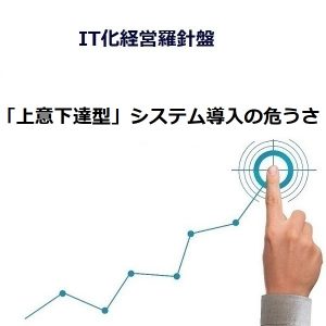 「上意下達型」システム導入の危うさ