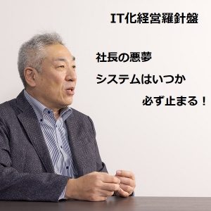 社長の悪夢　システムはいつか必ず止まる！