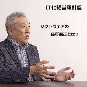 ソフトウェアの品質保証とは？