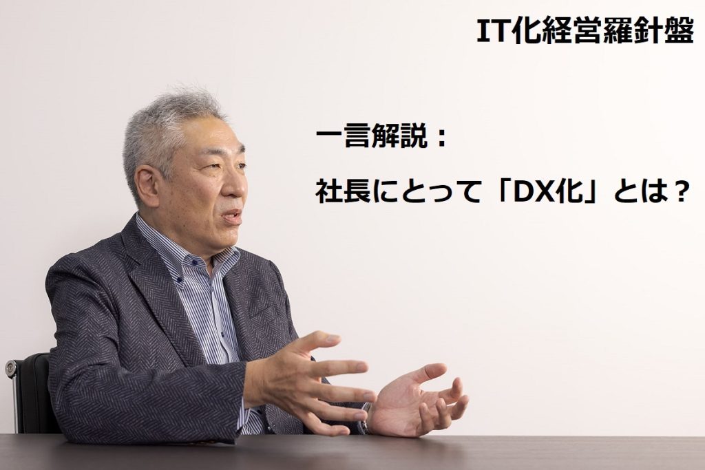 一言解説：社長にとって「DX化」とは？